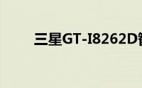 三星GT-I8262D智能手机全面解析