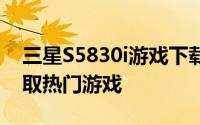 三星S5830i游戏下载指南：全面解析如何获取热门游戏