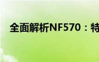 全面解析NF570：特性、性能与选择指南