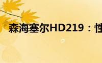 森海塞尔HD219：性能卓越的专业级耳机