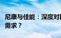 尼康与佳能：深度对比，哪个更适合你的摄影需求？