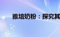 雅培奶粉：探究其原产地与品质之路