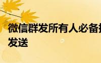 微信群发所有人必备指南：轻松实现群体消息发送