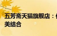 五芳斋天猫旗舰店：传统美食与电商平台的完美结合