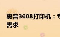 惠普3608打印机：专业表现，满足多种打印需求