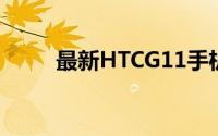 最新HTCG11手机报价及购买指南