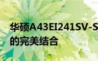 华硕A43EI241SV-SL详细评测：性能与设计的完美结合