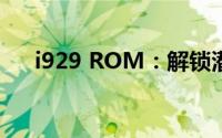 i929 ROM：解锁潜力，探索无限可能