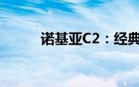 诺基亚C2：经典再现，全新体验