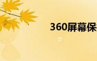 360屏幕保护哪儿设置