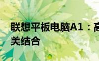 联想平板电脑A1：高效性能与便携体验的完美结合