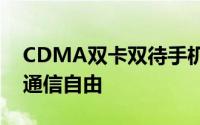 CDMA双卡双待手机：高效便捷，体验全新通信自由