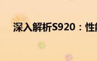 深入解析S920：性能、特点与应用领域