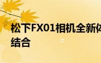 松下FX01相机全新体验：技术与性能的完美结合