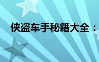 侠盗车手秘籍大全：无敌攻略与秘籍汇总