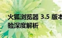 火狐浏览器 3.5 版本回顾与展望：功能与体验深度解析