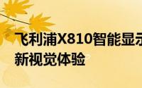 飞利浦X810智能显示器：领先技术打造的全新视觉体验