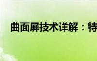 曲面屏技术详解：特点、应用与未来发展