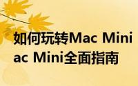 如何玩转Mac Mini：从零开始，上手使用Mac Mini全面指南