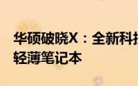 华硕破晓X：全新科技体验，引领未来潮流的轻薄笔记本