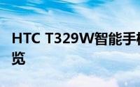 HTC T329W智能手机：性能、设计与体验一览