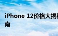 iPhone 12价格大揭秘：性价比分析与购买指南