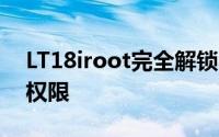 LT18iroot完全解锁教程：一步步获取Root权限