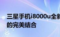 三星手机i8000u全新旗舰体验：性能与设计的完美结合