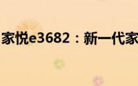 家悦e3682：新一代家庭娱乐电脑的全面解析