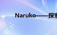 Naruko——探索神秘世界的先导