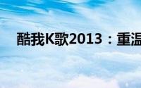 酷我K歌2013：重温经典，尽享K歌乐趣
