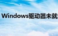 Windows驱动器未就绪错误解析与解决方案