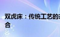 双虎床：传统工艺的杰作与现代家居的完美结合