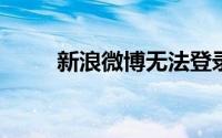 新浪微博无法登录问题的解决指南