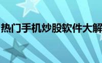 热门手机炒股软件大解析：助你轻松投资股市