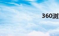 360浏览器70