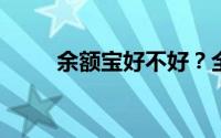 余额宝好不好？全面解析其优缺点
