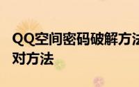 QQ空间密码破解方法——深入了解风险与应对方法