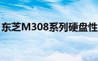 东芝M308系列硬盘性能评测及使用体验分享