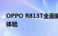 OPPO R813T全面解析：功能与性能的综合体验