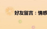 好友留言：情感交流的温暖瞬间