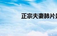 正宗夫妻肺片是否包含肺片？