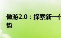 傲游2.0：探索新一代浏览器的前沿功能与优势
