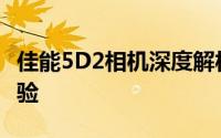 佳能5D2相机深度解析：性能、特点与使用体验