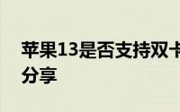 苹果13是否支持双卡双待？功能详解与体验分享