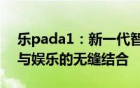 乐pada1：新一代智能平板电脑，体验科技与娱乐的无缝结合