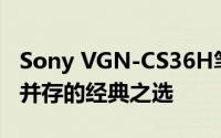 Sony VGN-CS36H笔记本评测：性能与设计并存的经典之选
