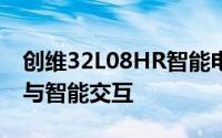 创维32L08HR智能电视评测：体验高端画质与智能交互
