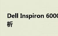 Dell Inspiron 6000系列笔记本电脑全面解析