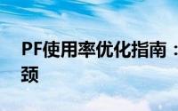 PF使用率优化指南：提高性能，解决资源瓶颈